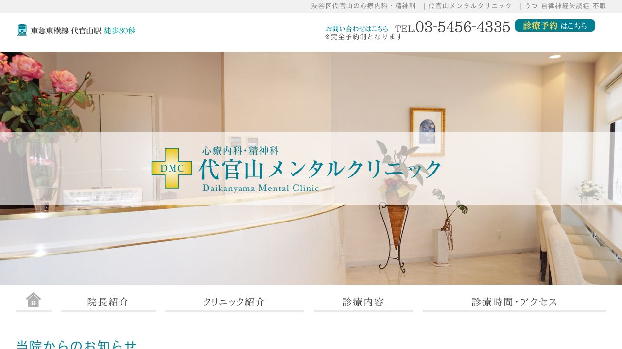 代官山メンタルクリニック
