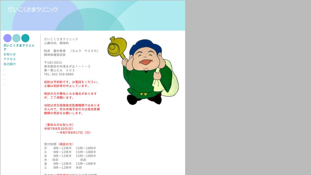 だいこくさまクリニック