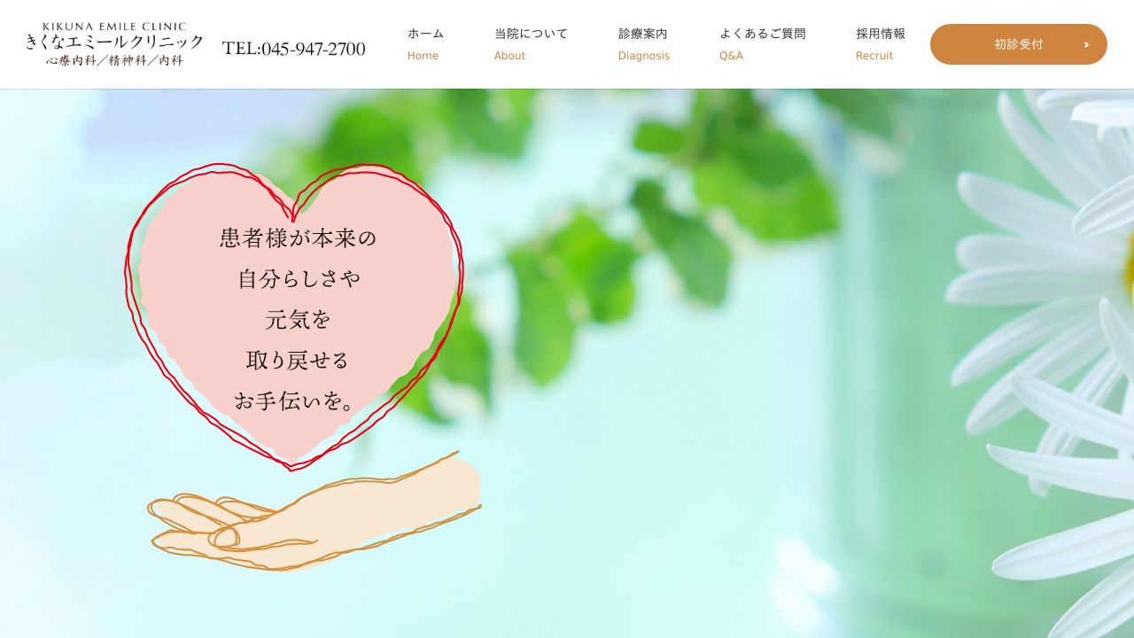 きくなエミールクリニック