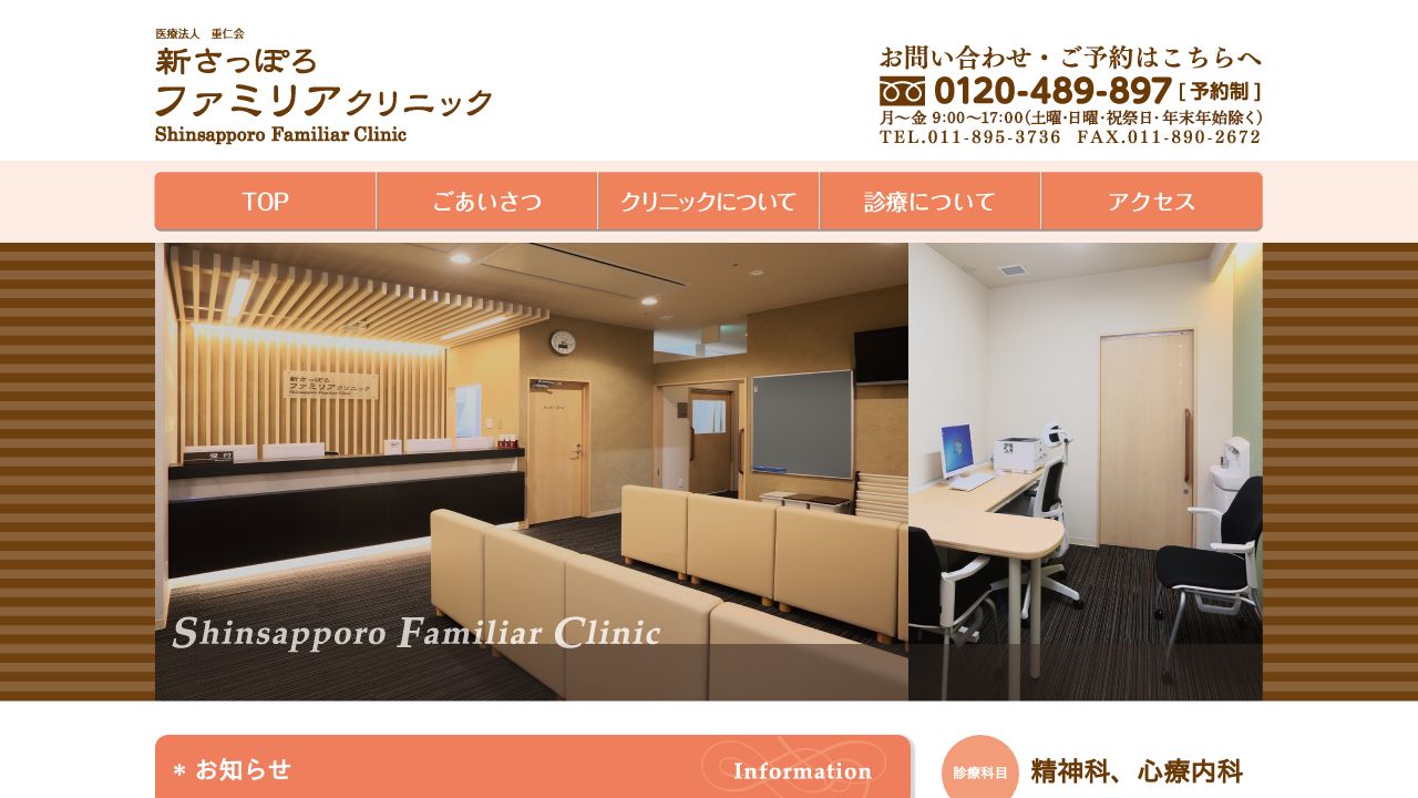 医療法人重仁会 新さっぽろファミリアクリニック