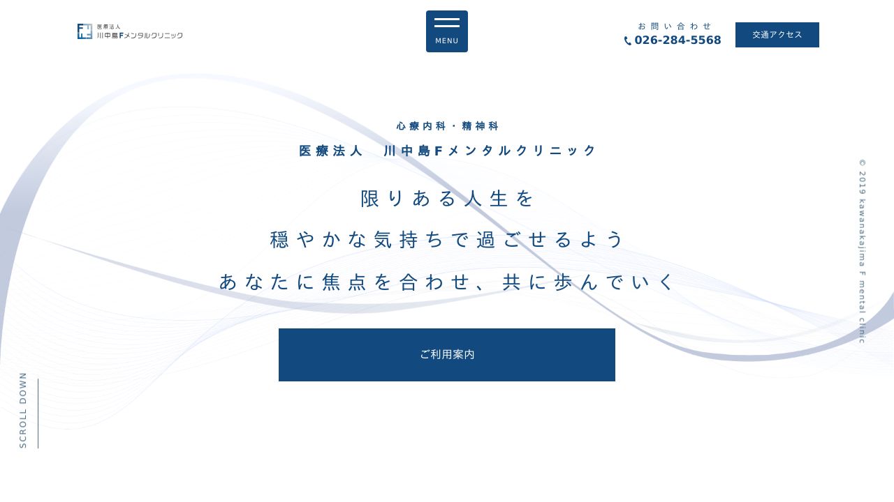 川中島Fメンタルクリニック