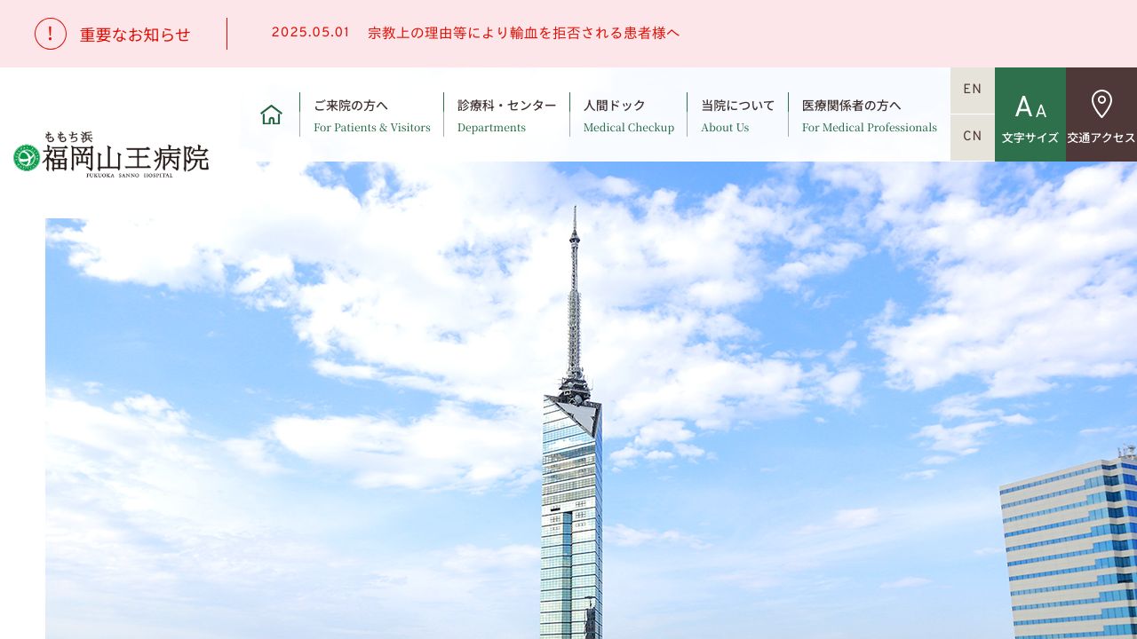 医療法人社団高邦会 福岡山王病院