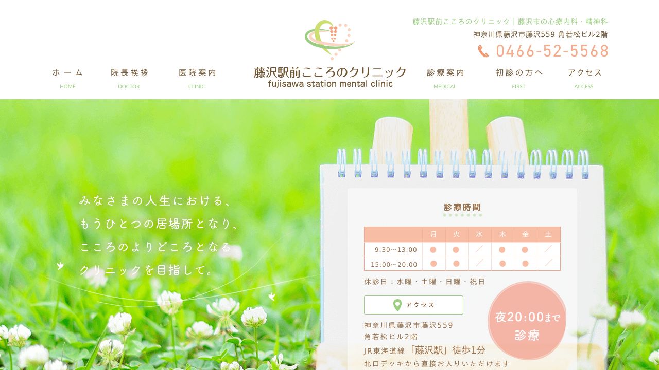 藤沢駅前こころのクリニック