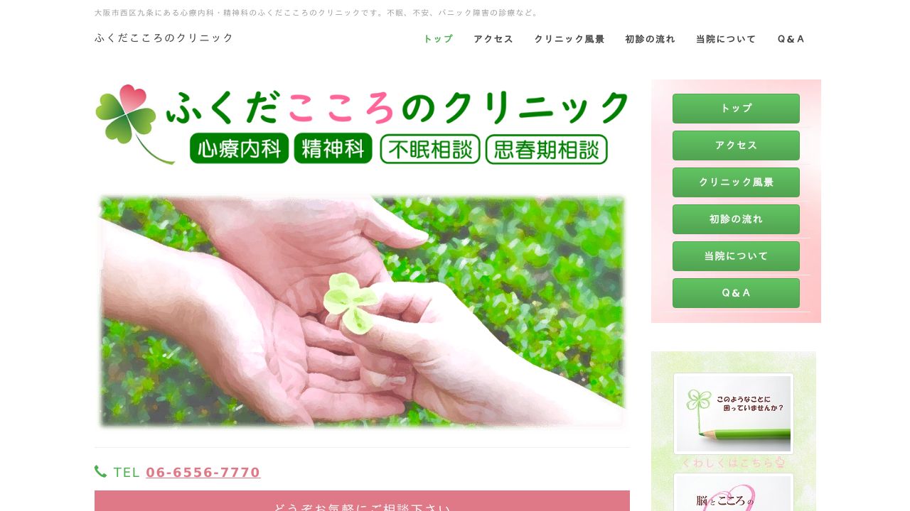 ふくだこころのクリニック