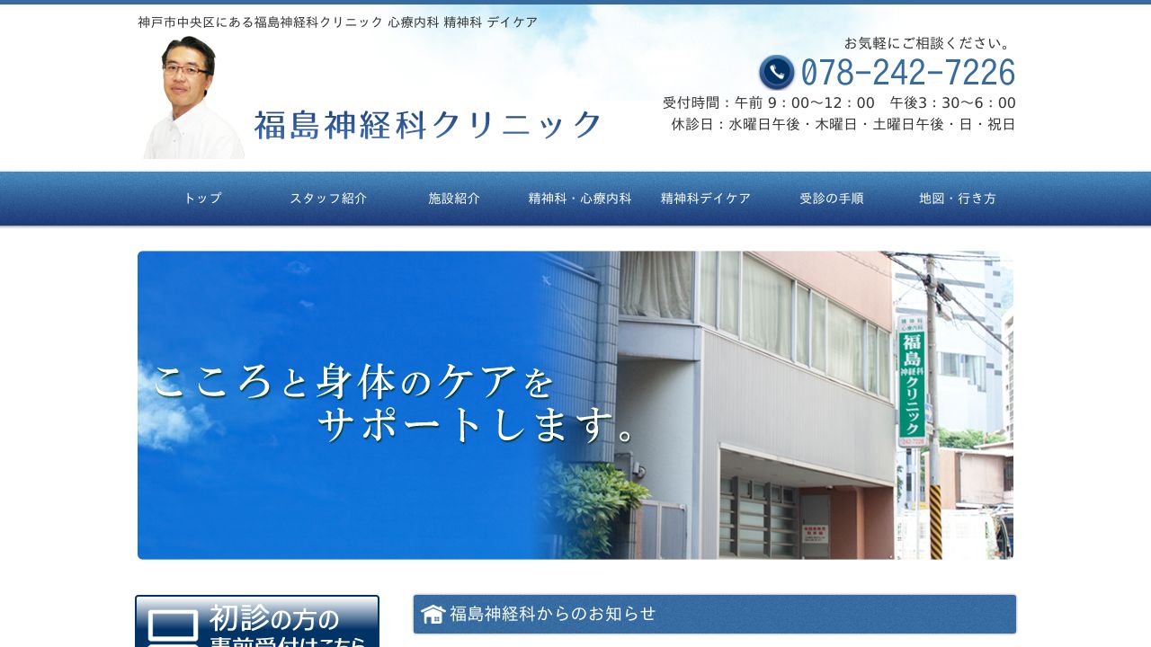 医療法人社団 福島神経科クリニック