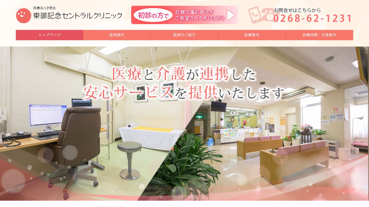 東御記念セントラルクリニック