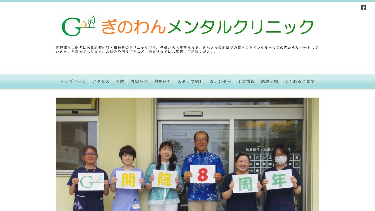 ぎのわんメンタルクリニック