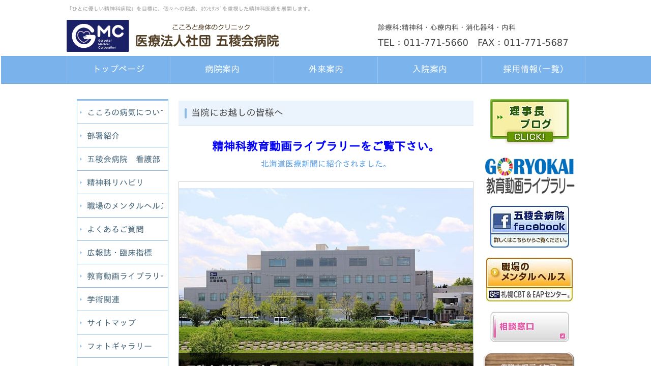 医療法人社団 五稜会病院