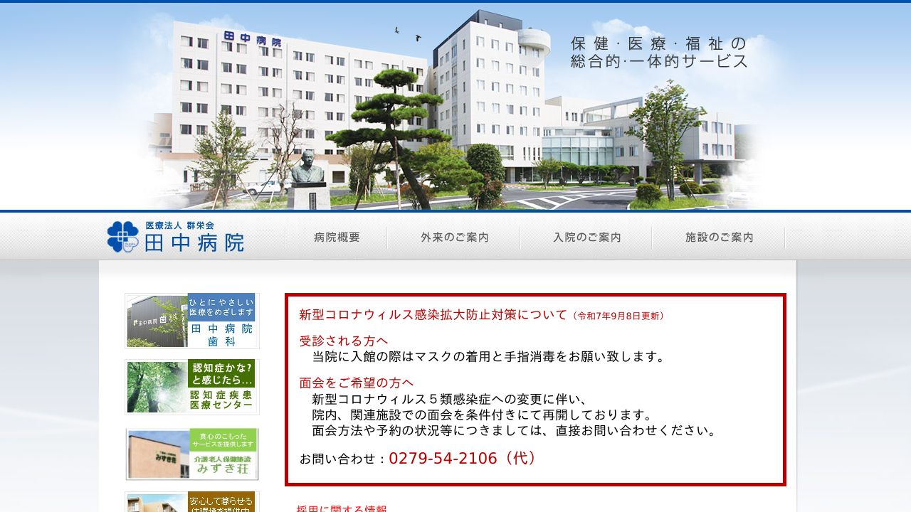 医療法人群栄会 田中病院