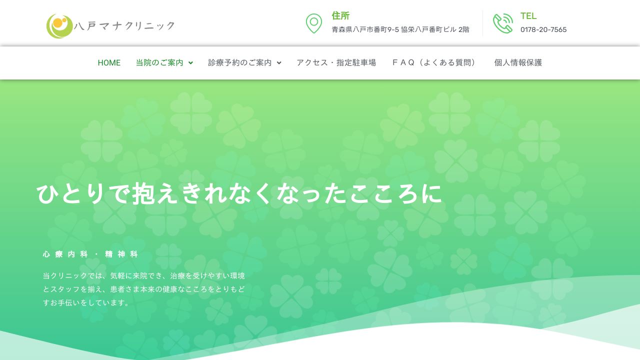 八戸マナクリニック