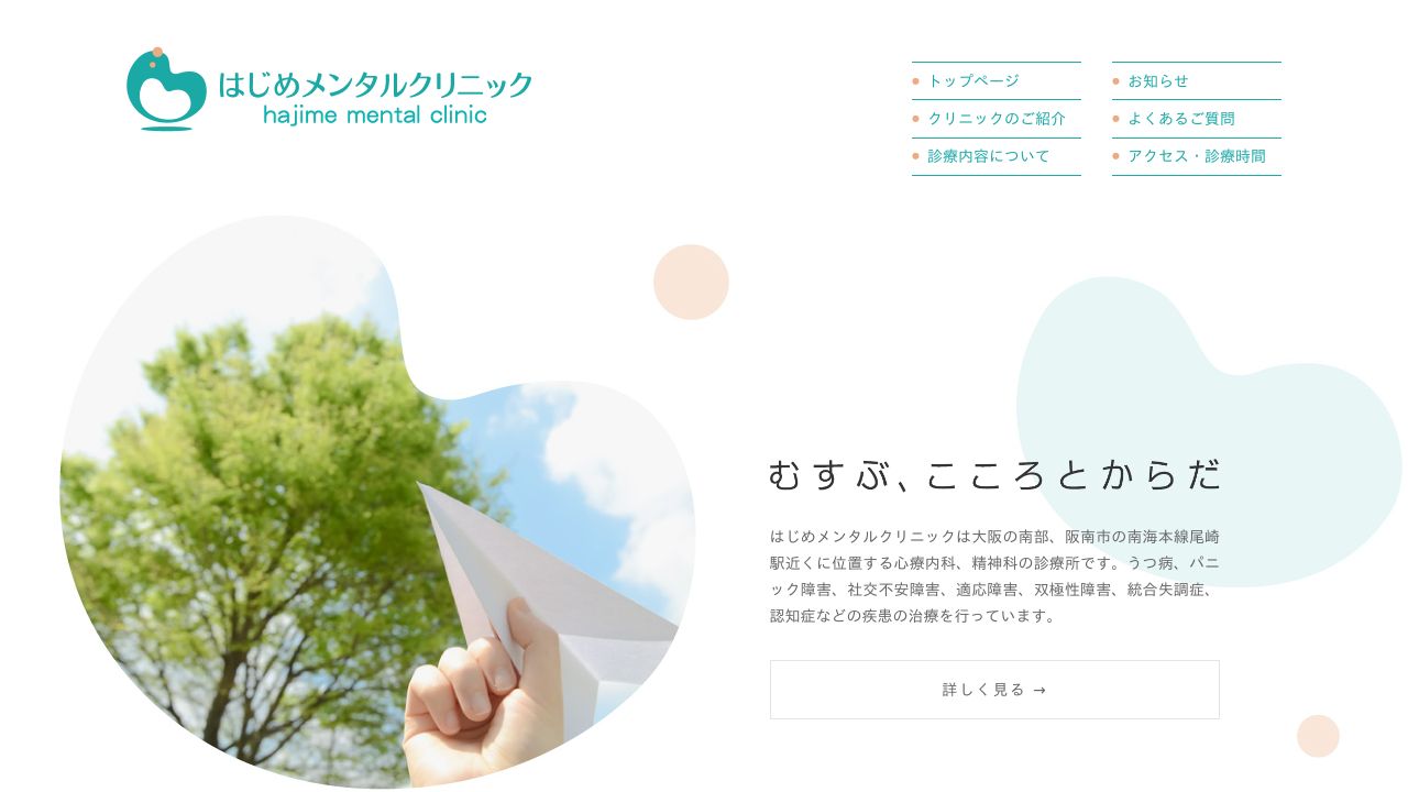 はじめメンタルクリニック