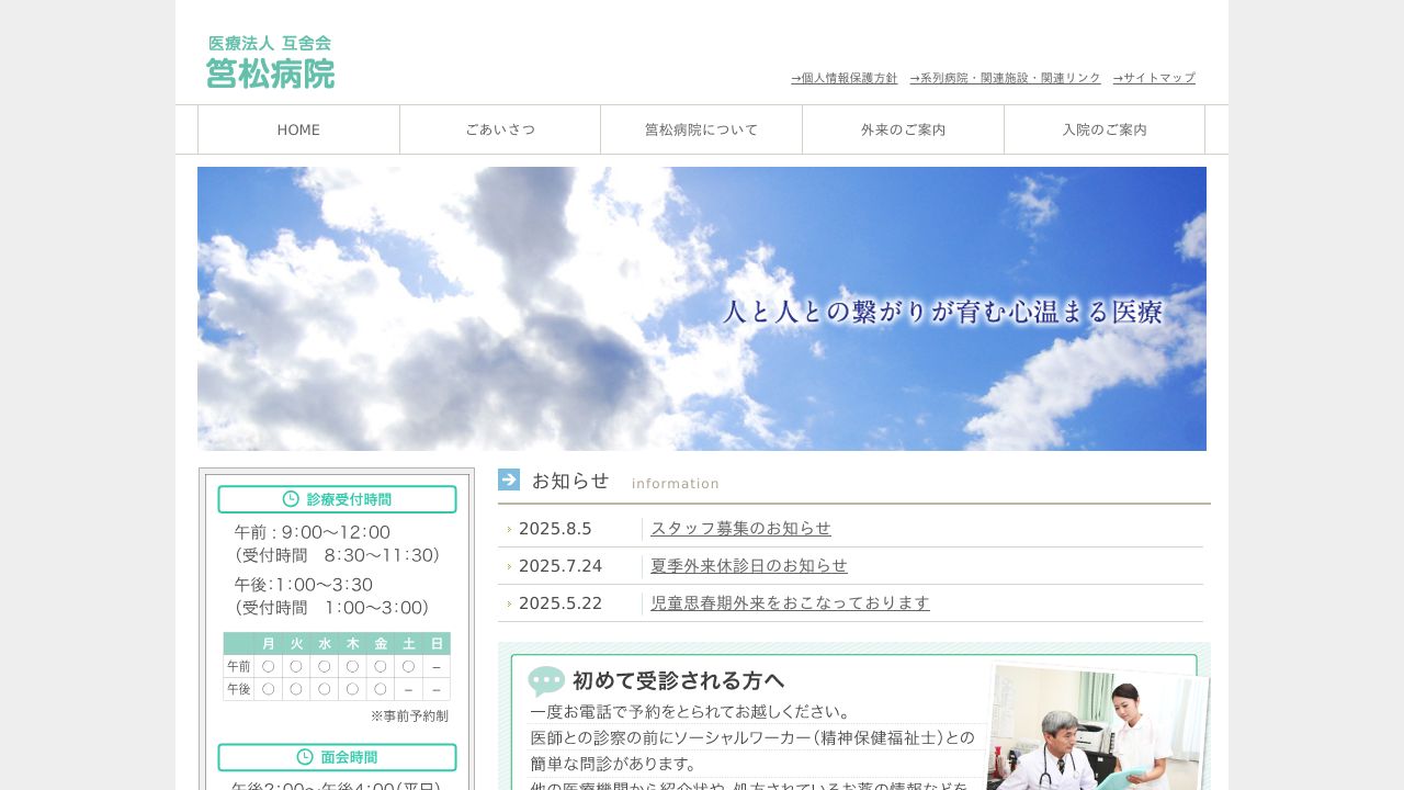 医療法人互舎会 筥松病院