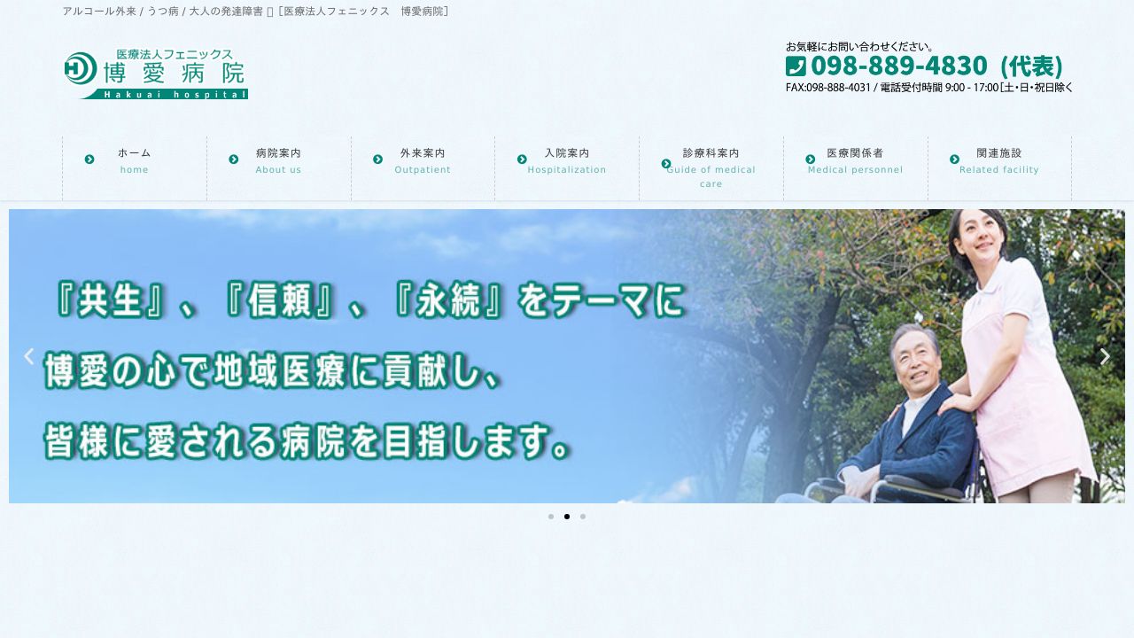 医療法人フェニックス 博愛病院