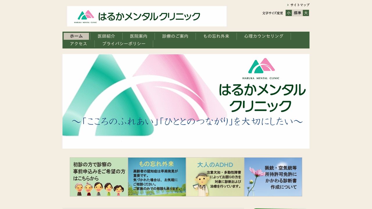 はるかメンタルクリニック