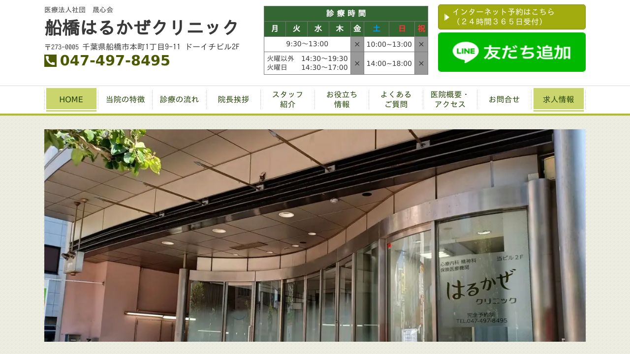 船橋はるかぜクリニック