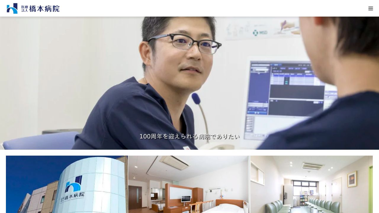 医療法人 橋本病院