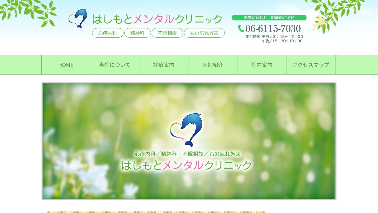 はしもとメンタルクリニック