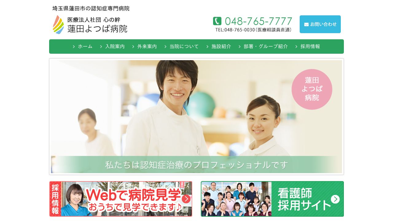 医療法人社団 心の絆 蓮田よつば病院