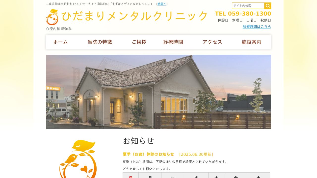 ひだまりメンタルクリニック