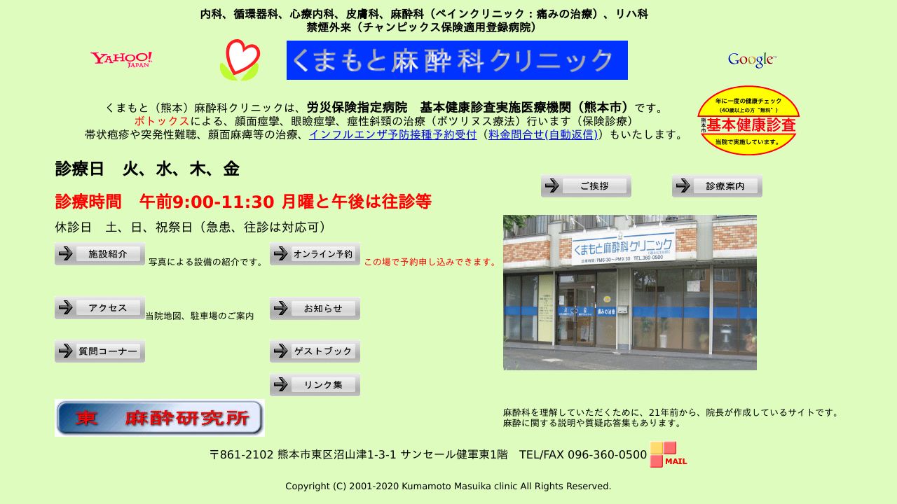 くまもと麻酔科クリニック