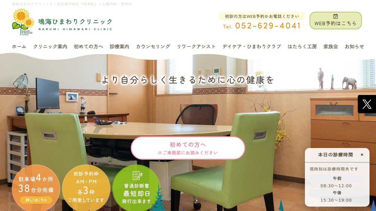 鳴海ひまわりクリニック