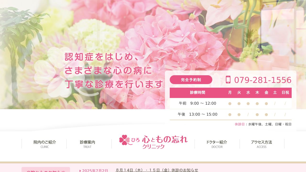 ひろ 心ともの忘れクリニック