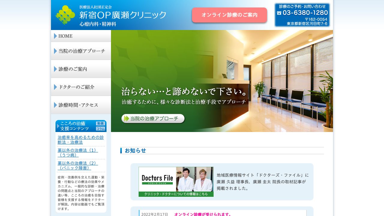 新宿OP廣瀬クリニック