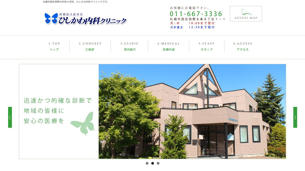 医療法人社団法真会 ひしかわ内科クリニック