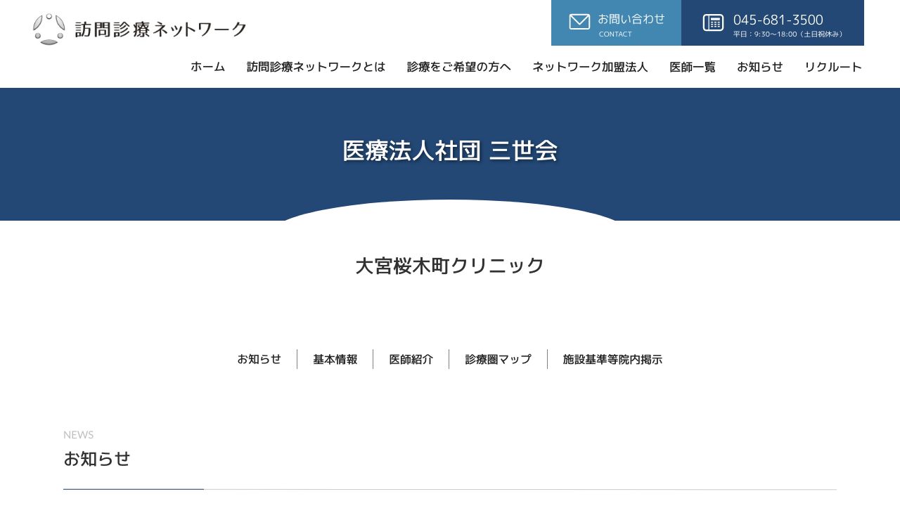 医療法人社団三世会 大宮桜木町クリニック