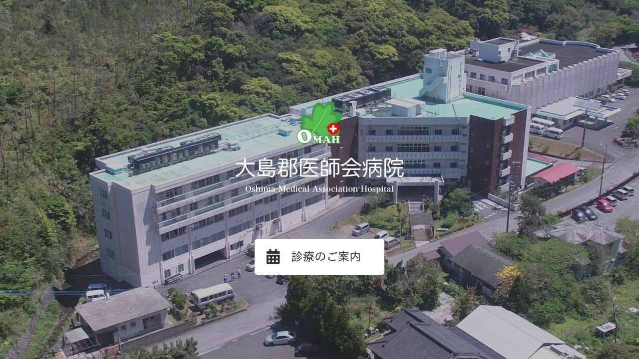 公益社団法人大島郡医師会 大島郡医師会病院