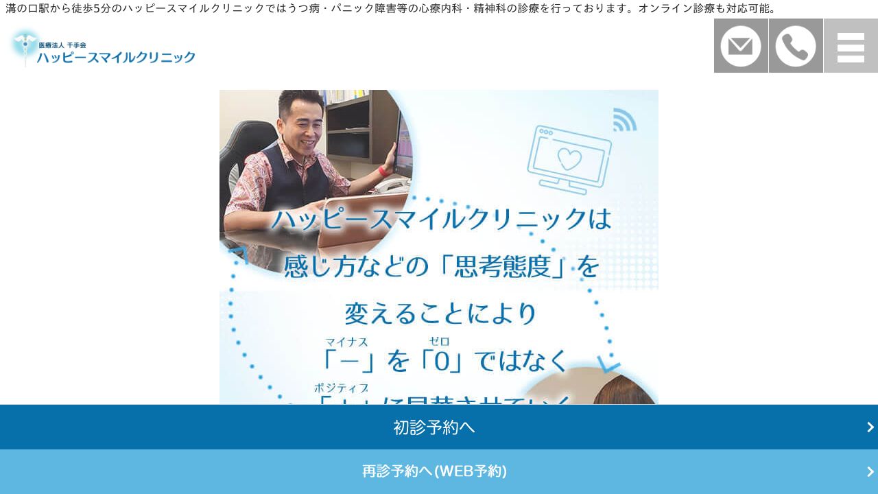 ハッピースマイルクリニック