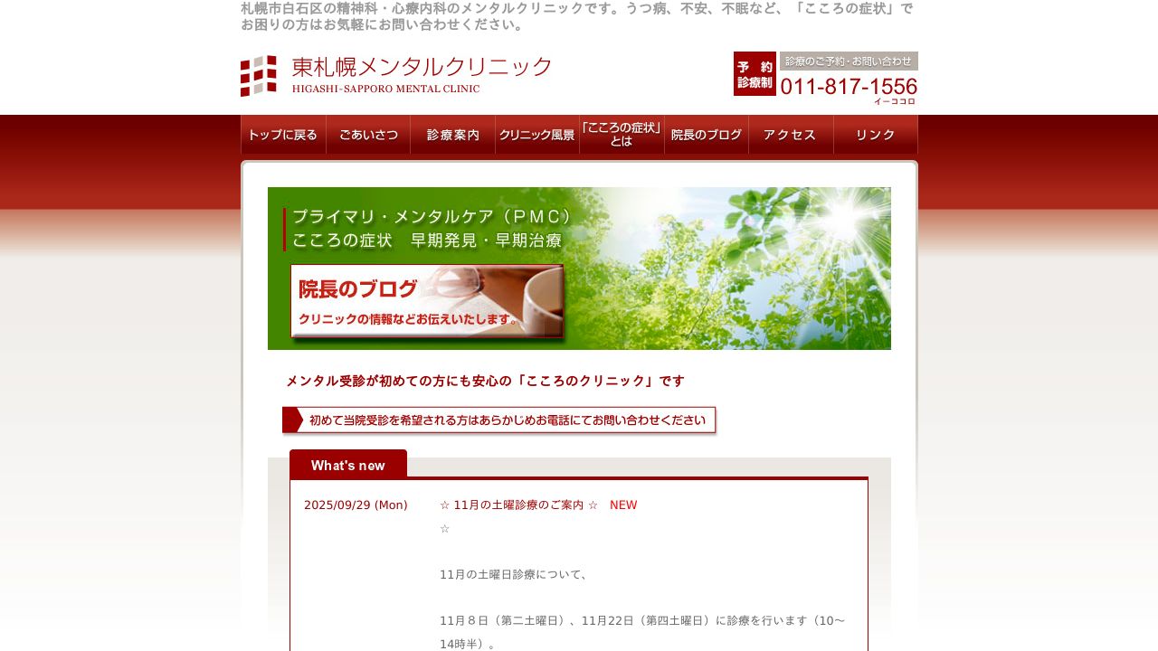 東札幌メンタルクリニック