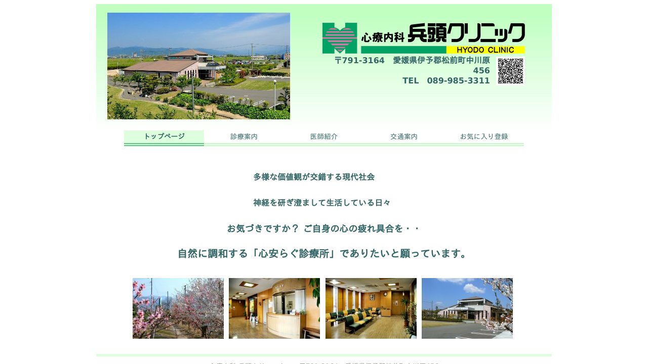 医療法人 心療内科兵頭クリニック