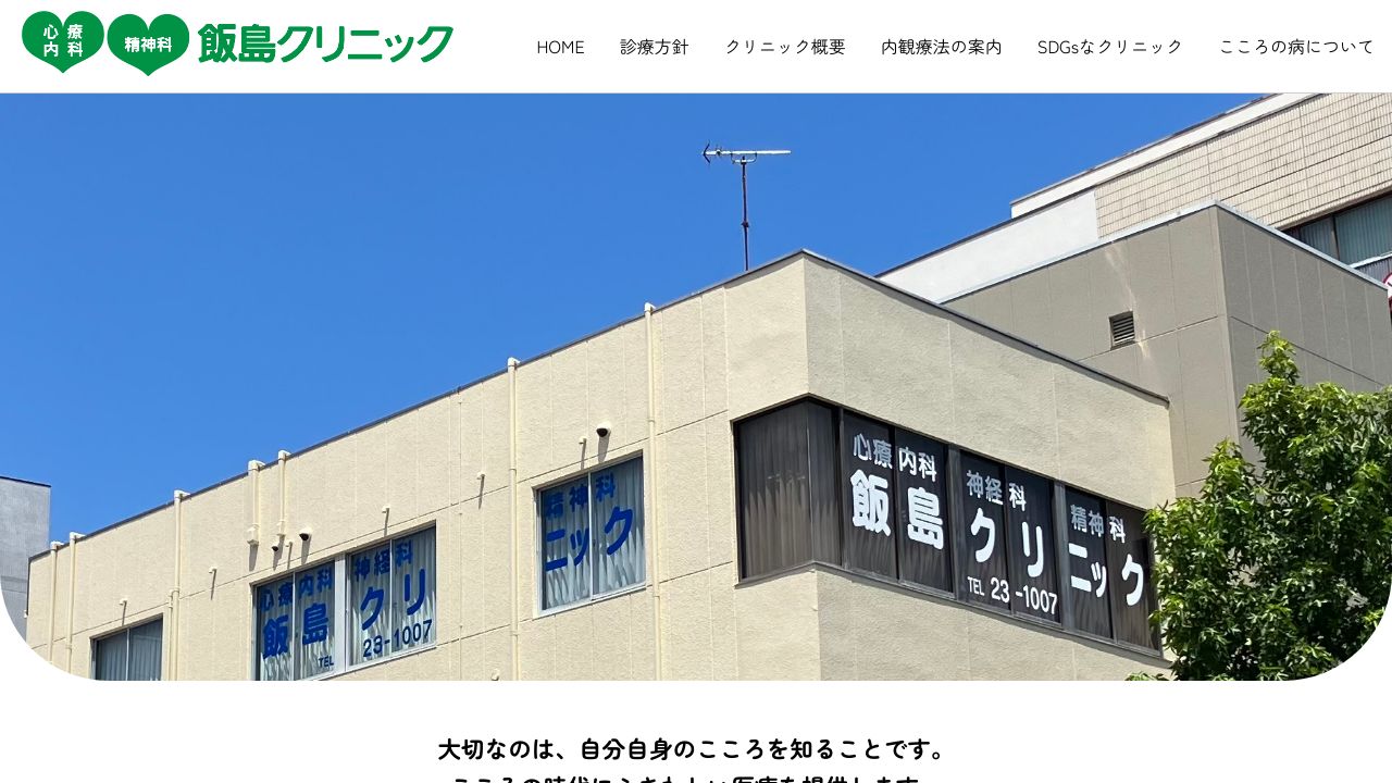 飯島クリニック