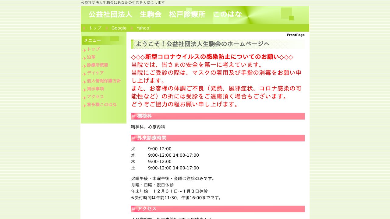 公益社団法人生駒会 松戸診療所