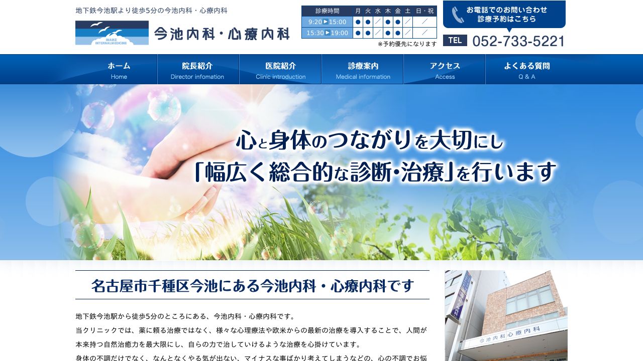 今池内科 心療内科