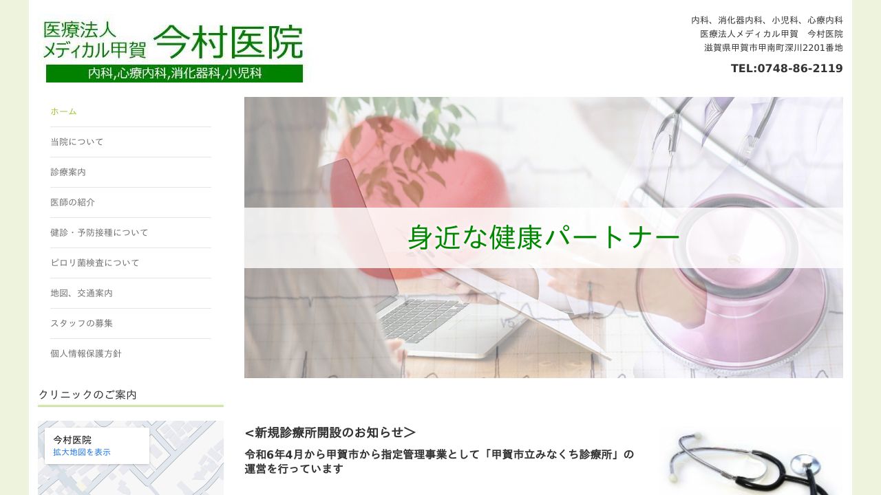 医療法人 今村医院