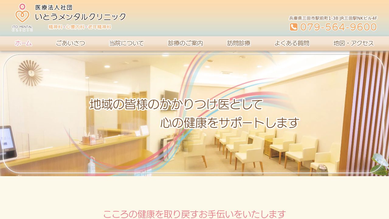 いとうメンタルクリニック