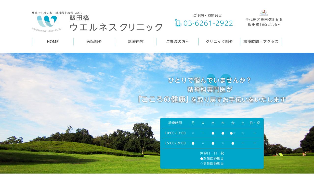 飯田橋ウエルネスクリニック