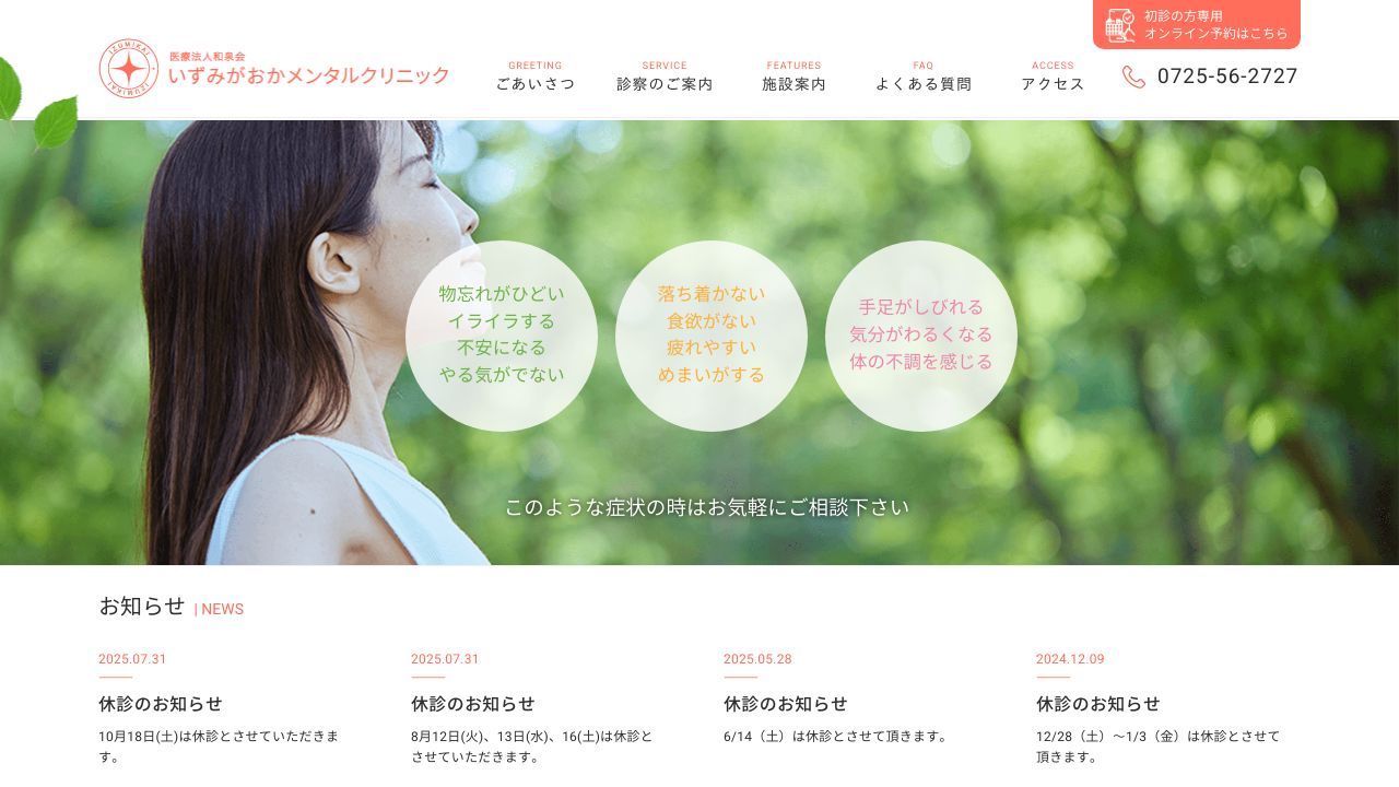 医療法人和泉会 いずみがおかメンタルクリニック