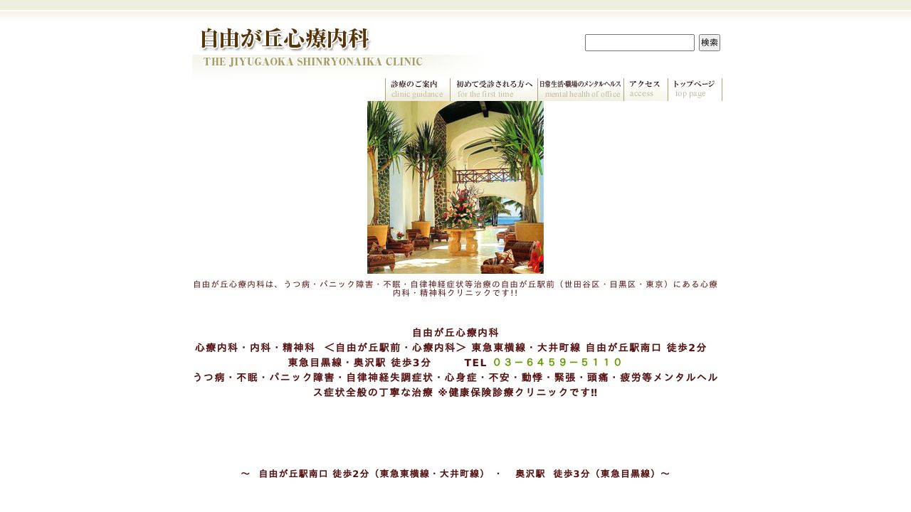 自由が丘心療内科