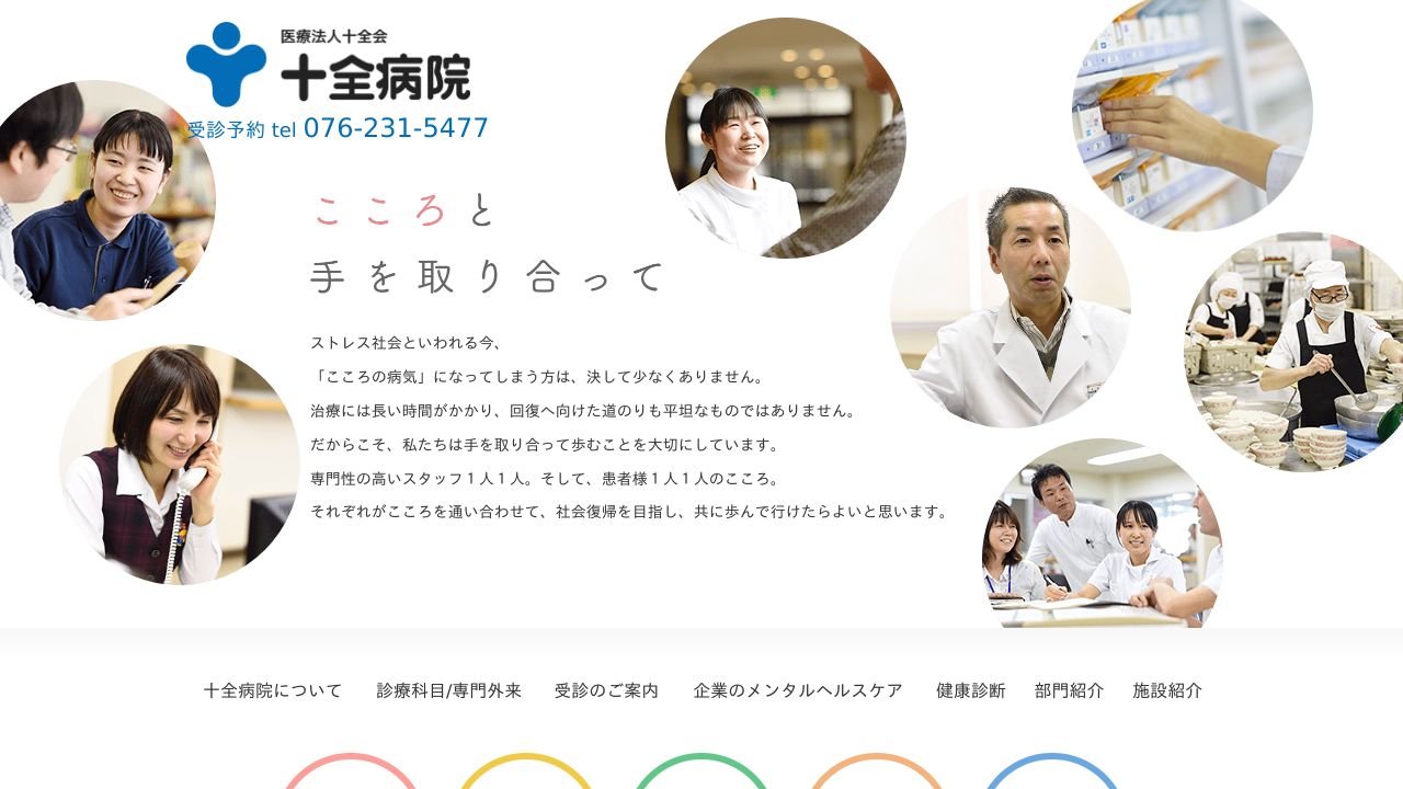 医療法人社団十全会 十全病院