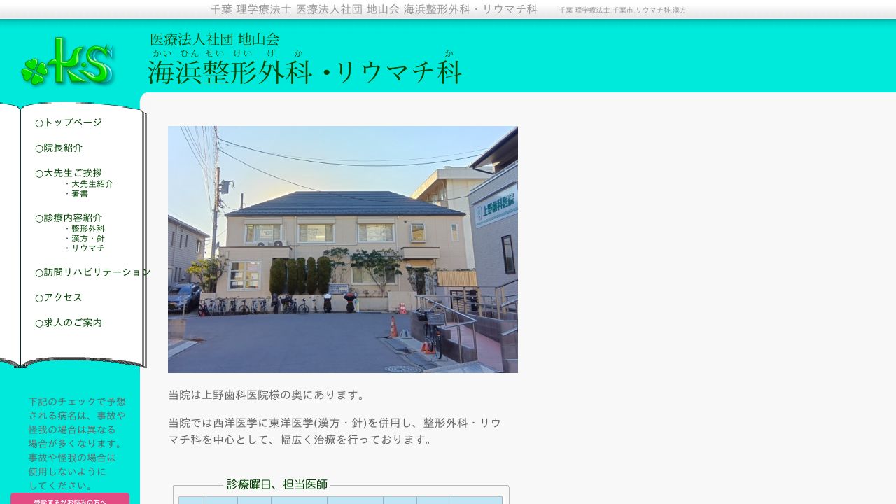 海浜整形外科・心療内科