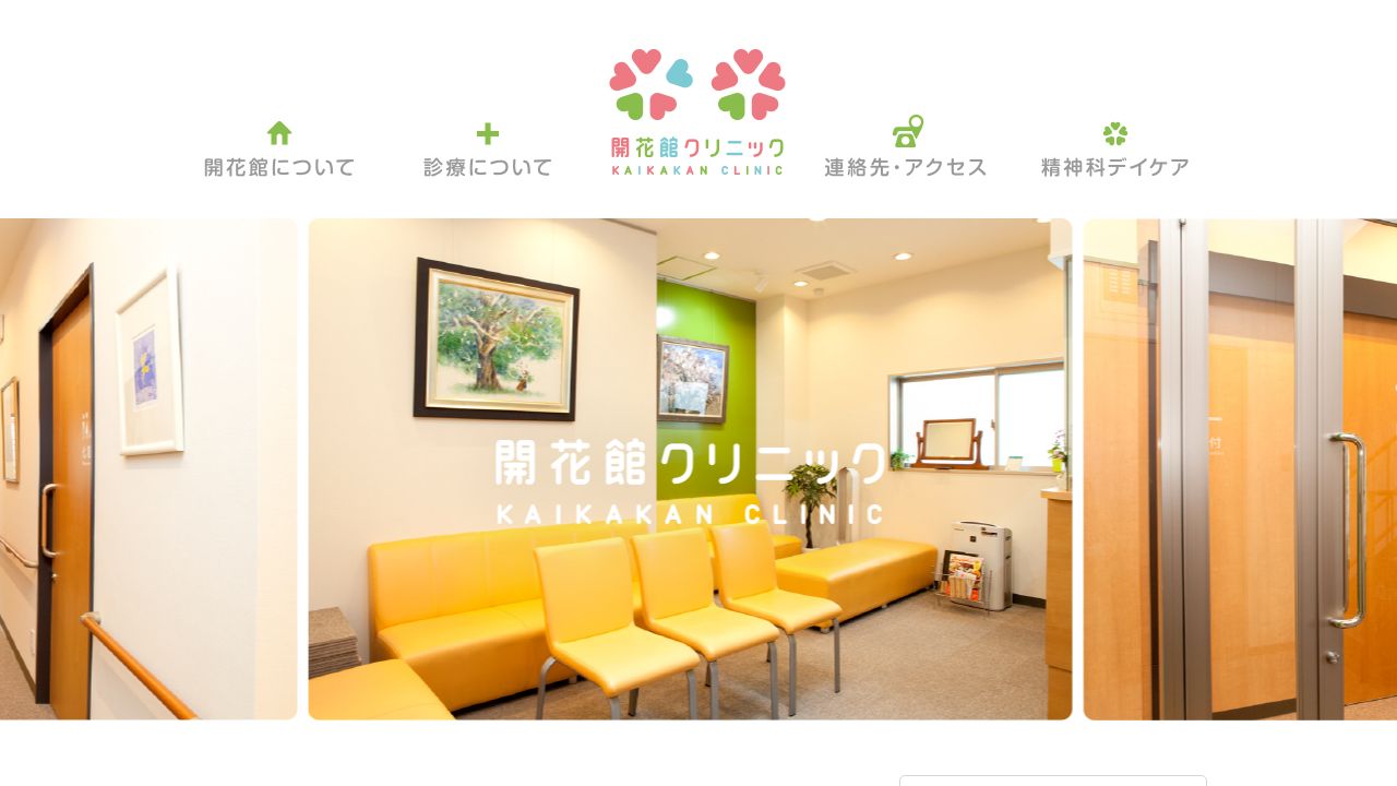 医療法人横浜いずみ会 開花館クリニック