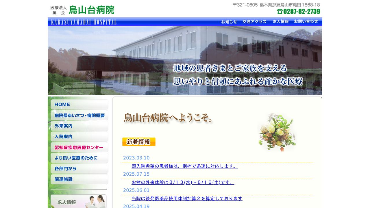 医療法人薫会 烏山台病院