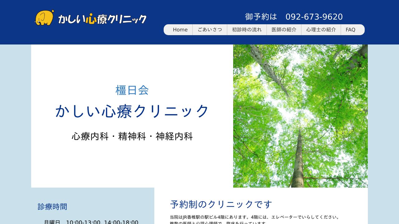 かしい心療クリニック