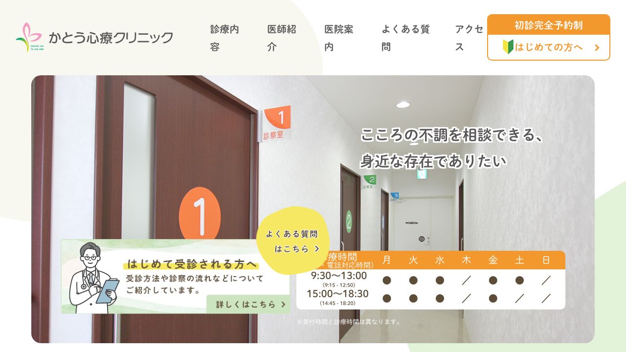 かとう心療クリニック