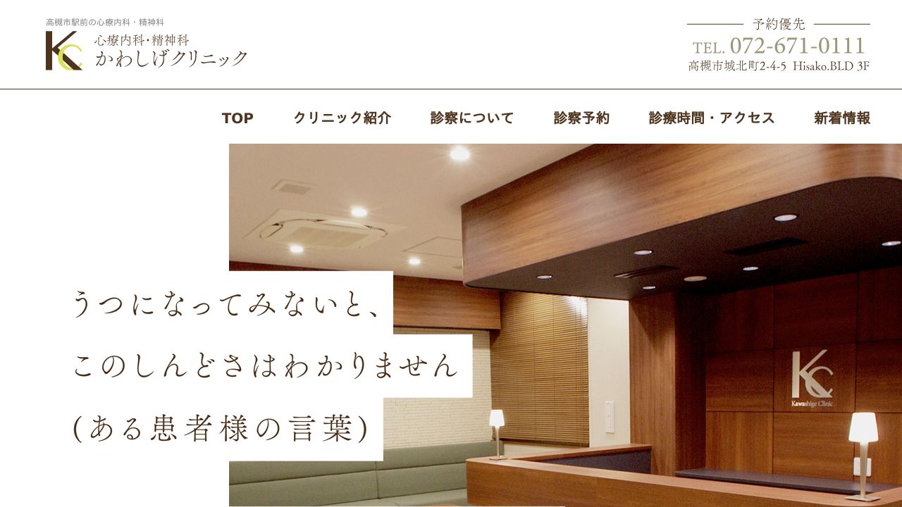 かわしげクリニック