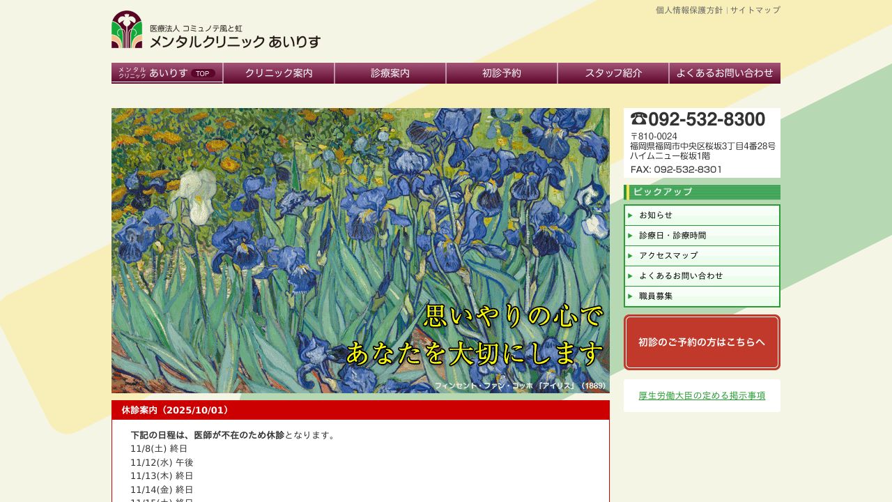 医療法人風のすずらん会 メンタルクリニックあいりす