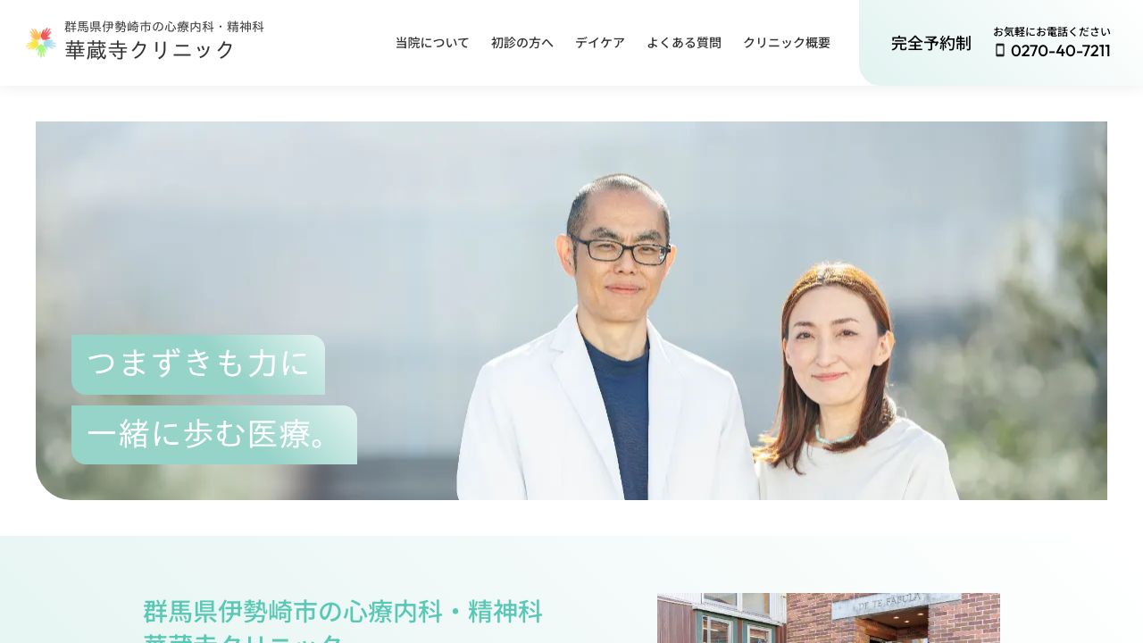 華蔵寺クリニック